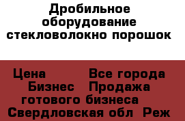 Дробильное оборудование стекловолокно порошок › Цена ­ 100 - Все города Бизнес » Продажа готового бизнеса   . Свердловская обл.,Реж г.